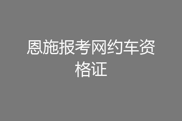 恩施报考网约车资格证