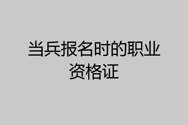 当兵报名时的职业资格证