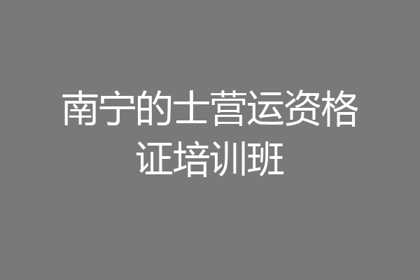 南宁的士营运资格证培训班