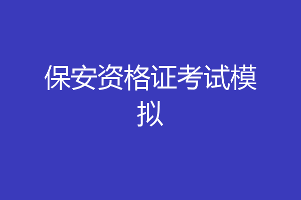保安资格证考试模拟
