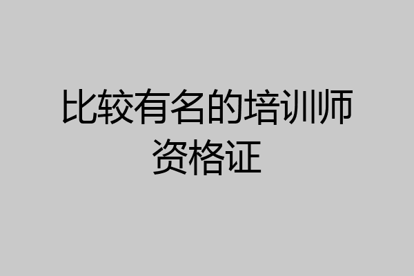 比较有名的培训师资格证