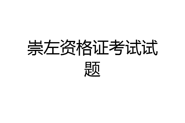 崇左资格证考试试题