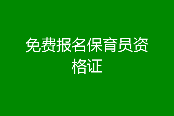 免费报名保育员资格证