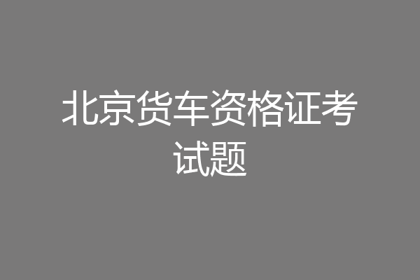 北京货车资格证考试题