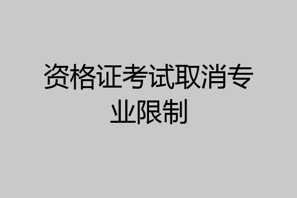 资格证考试取消专业限制
