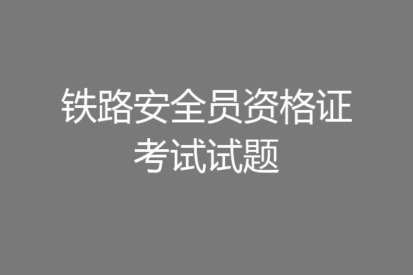 铁路安全员资格证考试试题