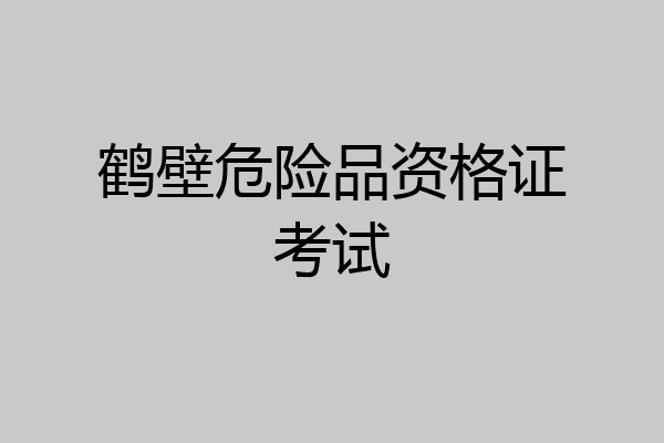 鹤壁危险品资格证考试