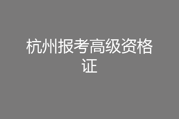 杭州报考高级资格证