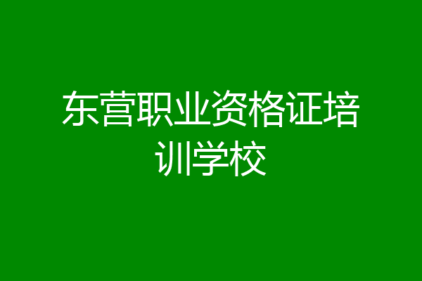 东营职业资格证培训学校