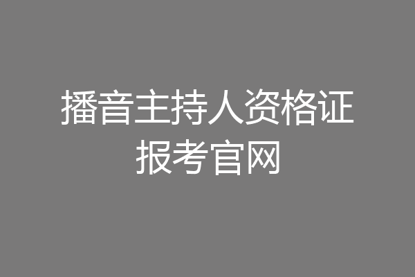 播音主持人资格证报考官网