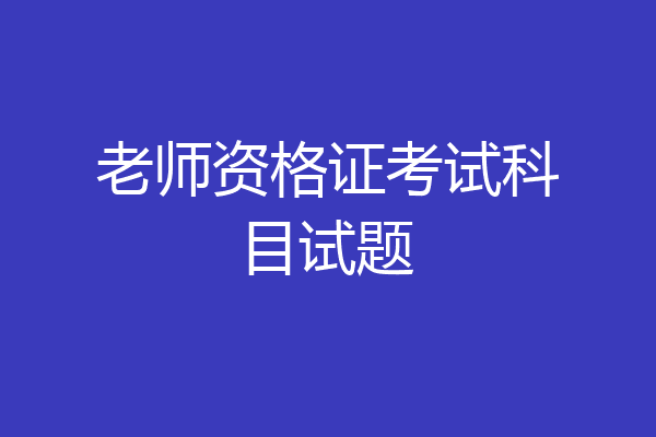 老师资格证考试科目试题