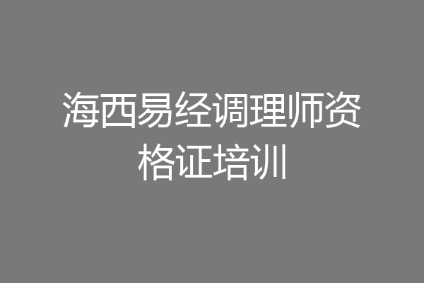海西易经调理师资格证培训