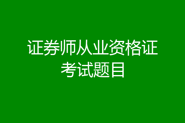 证券师从业资格证考试题目