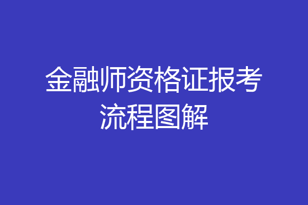 金融师资格证报考流程图解