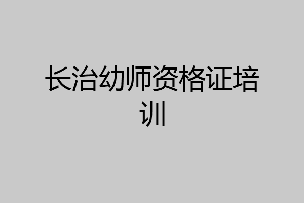 长治幼师资格证培训