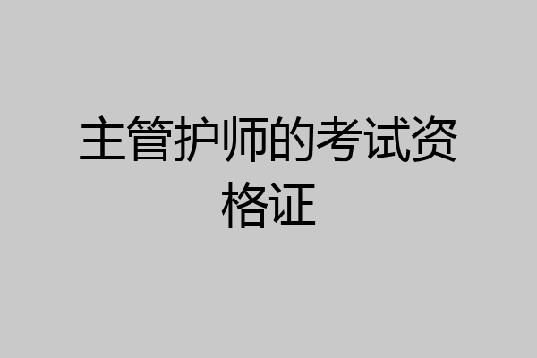 主管护师的考试资格证