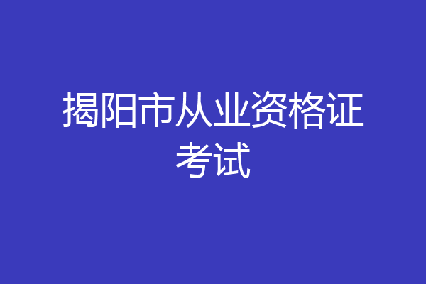 揭阳市从业资格证考试