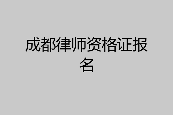 成都律师资格证报名