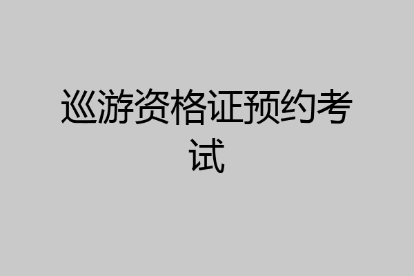 巡游资格证预约考试