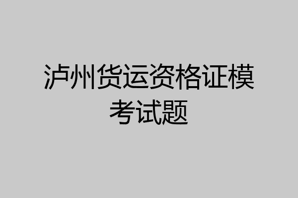 泸州货运资格证模考试题