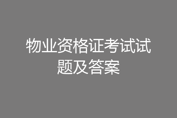 物业资格证考试试题及答案