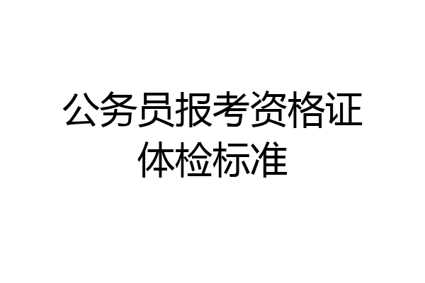 公务员报考资格证体检标准