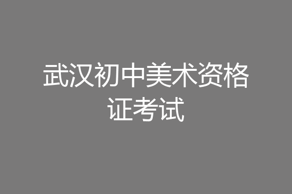武汉初中美术资格证考试