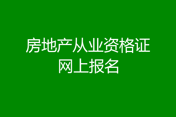 房地产从业资格证网上报名