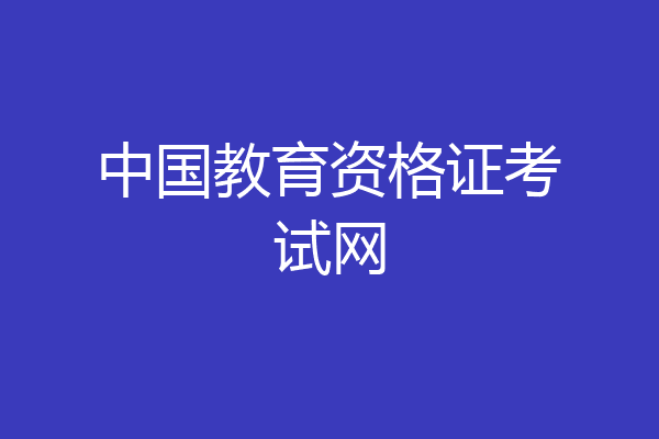 中国教育资格证考试网