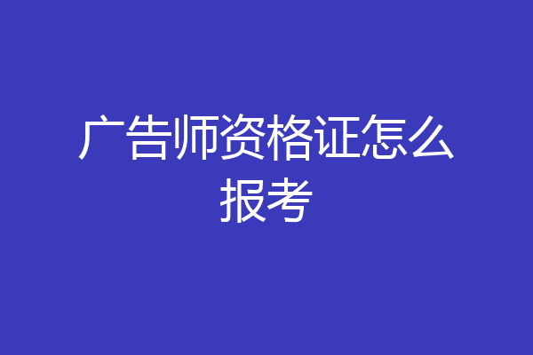广告师资格证怎么报考