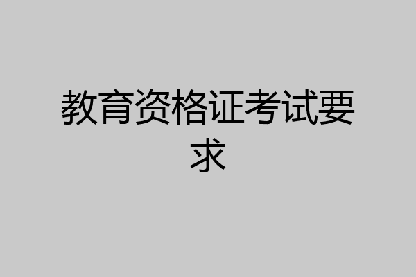 教育资格证考试要求