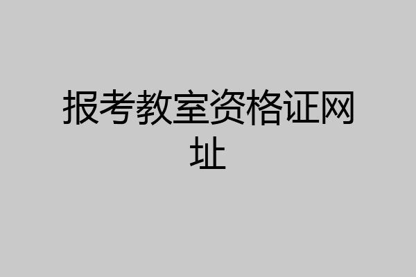 报考教室资格证网址