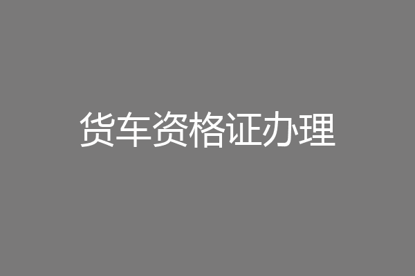 货车资格证办理