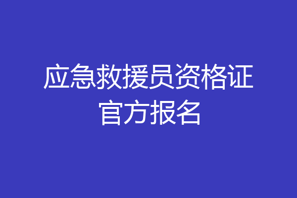 应急救援员资格证官方报名