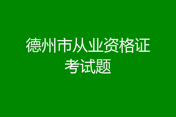 德州市从业资格证考试题