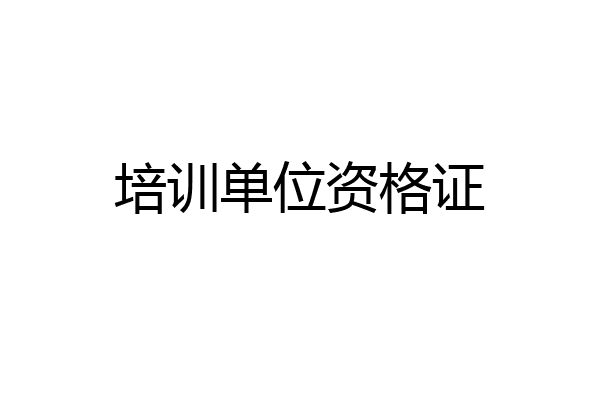 培训单位资格证