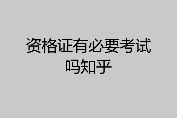 资格证有必要考试吗知乎