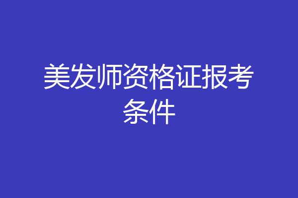 美发师资格证报考条件