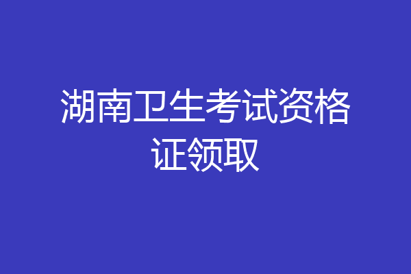湖南卫生考试资格证领取