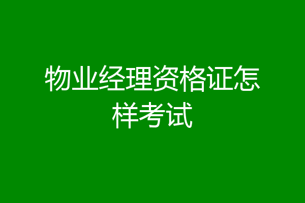 物业经理资格证怎样考试