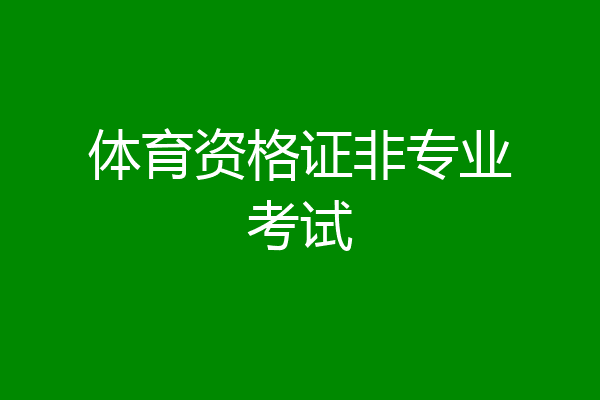 体育资格证非专业考试