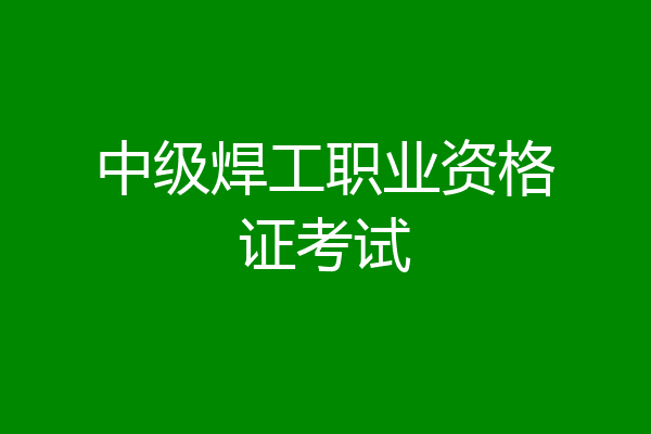 中级焊工职业资格证考试