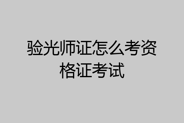 验光师证怎么考资格证考试