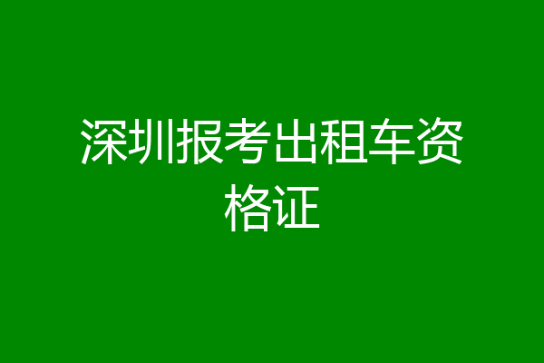 深圳报考出租车资格证