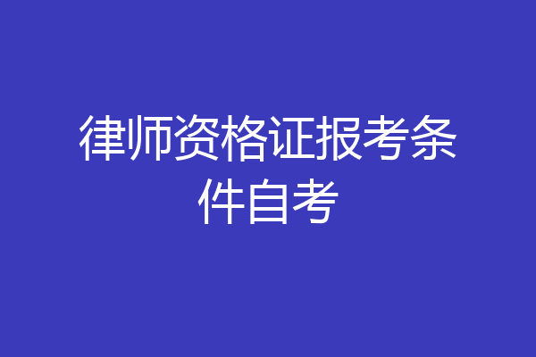 律师资格证报考条件自考