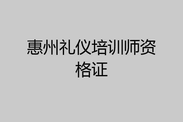 惠州礼仪培训师资格证