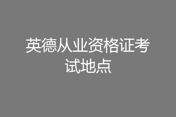 英德从业资格证考试地点