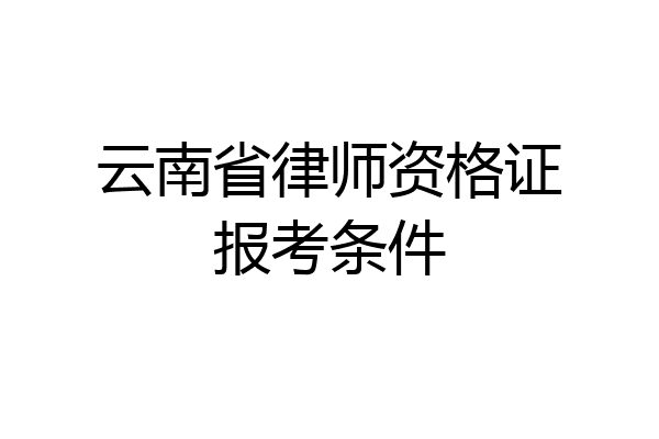 云南省律师资格证报考条件