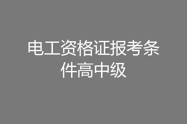 电工资格证报考条件高中级