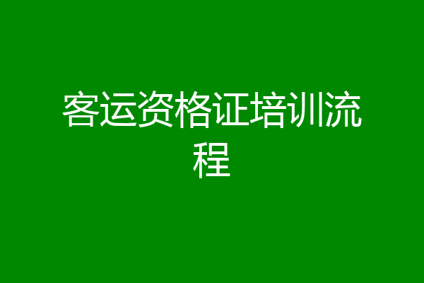 客运资格证培训流程